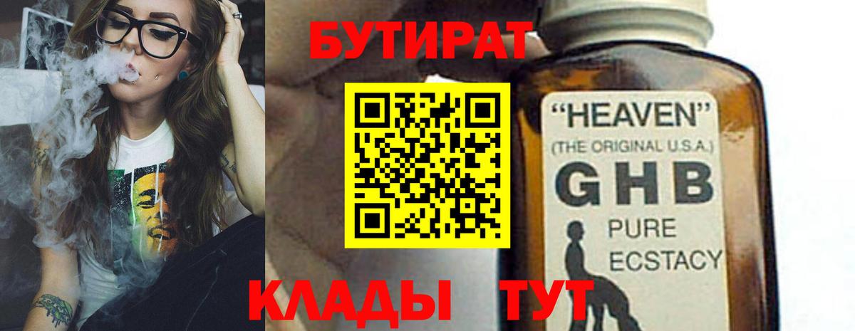 Бутират  Вход с VPN  Барнаул  БУТИРАТ вода 